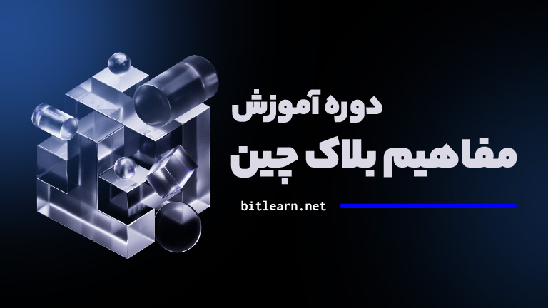 آموزش مفاهیم بلاک چین